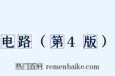 电路（第4版）是什么意思的图片